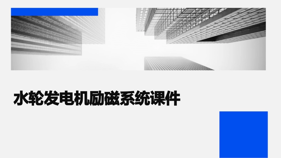 水轮发电机励磁系统课件_第1页