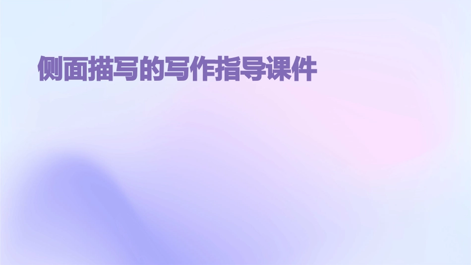 侧面描写的写作指导课件_第1页