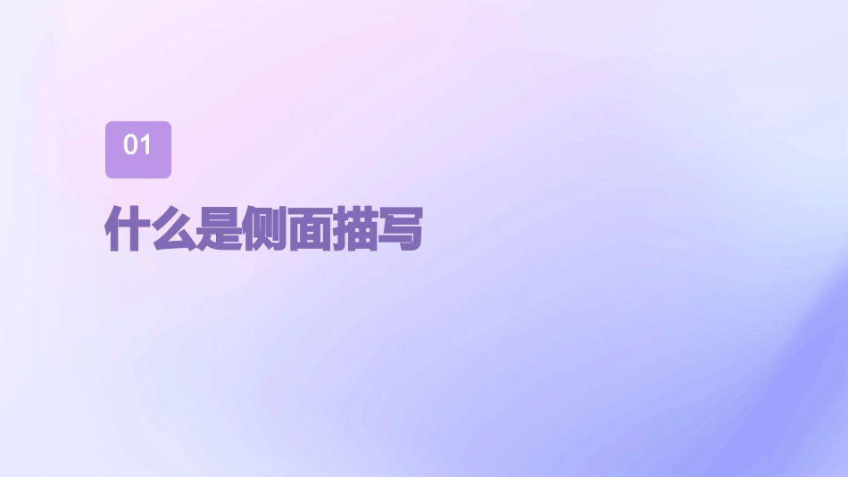 侧面描写的写作指导课件_第3页