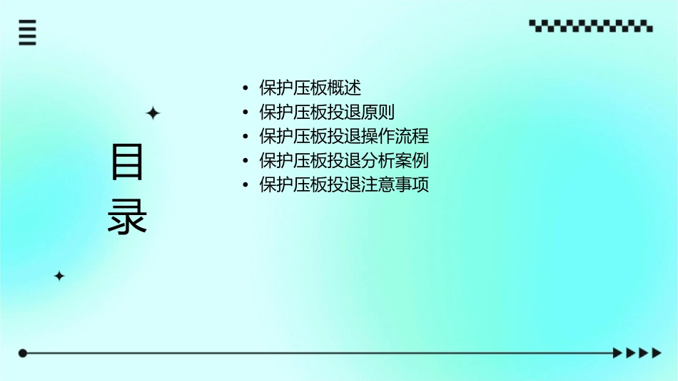 保护压板投退分析课件1_第2页