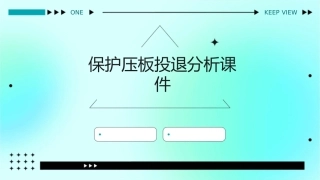 保护压板投退分析课件1