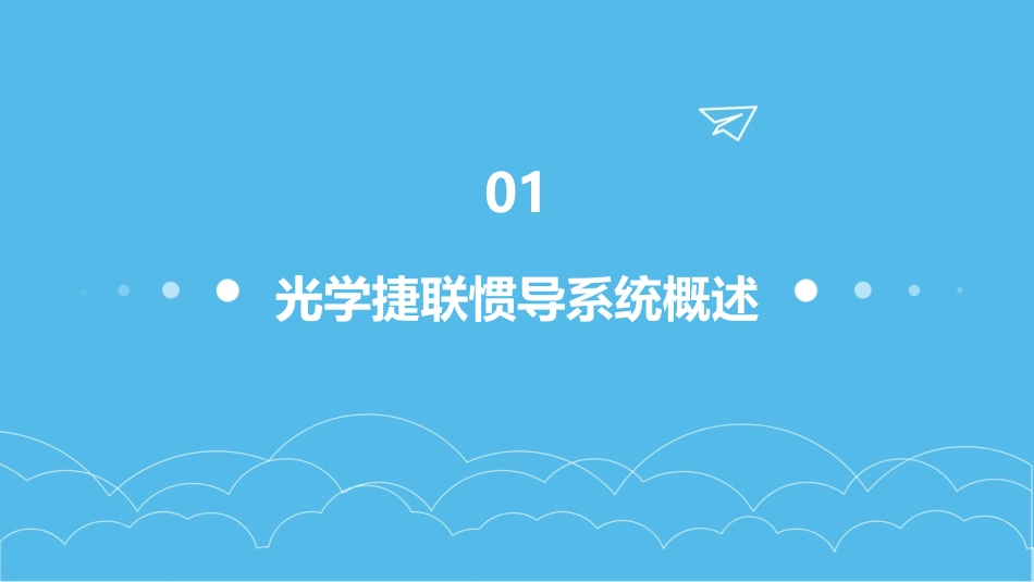 光学捷联惯导系统初始对准详解课件_第3页