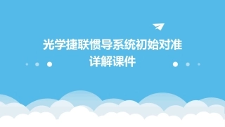 光学捷联惯导系统初始对准详解课件