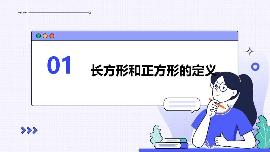 认识长方形和正方形课件_第3页