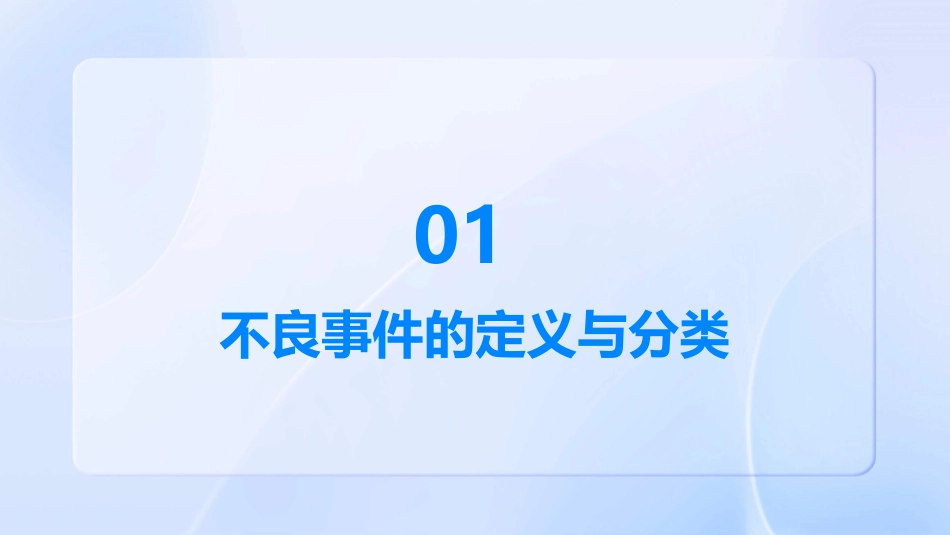 不良事件4护理课件_第3页