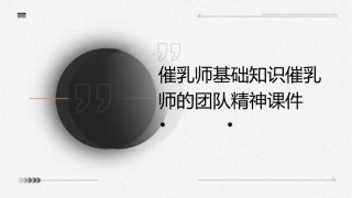 催乳师基础知识催乳师的团队精神课件1
