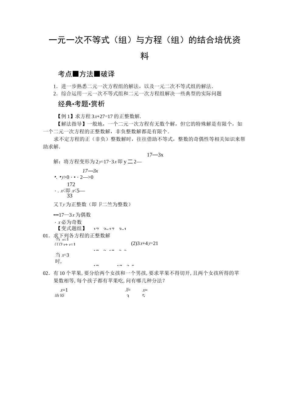 一元一次不等式(组)与二元一次方程(组)结合培优资料_第1页