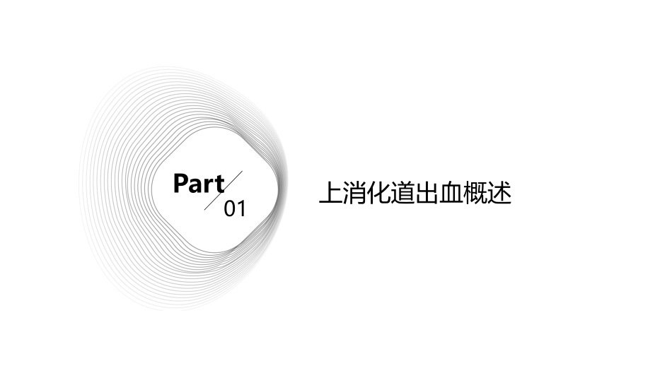 上消化道出血教学查房护理课件_第3页