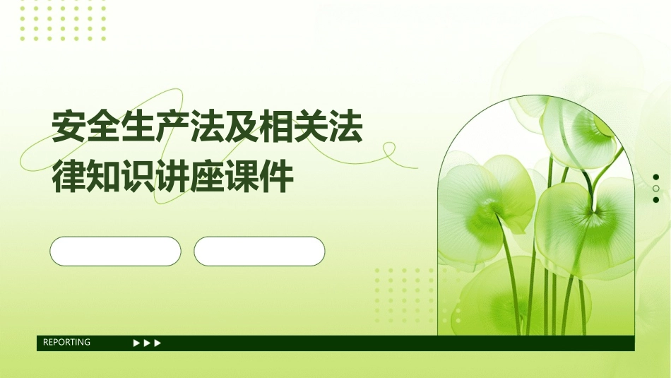 安全生产法及相关法律知识讲座课件_第1页