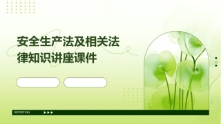 安全生产法及相关法律知识讲座课件