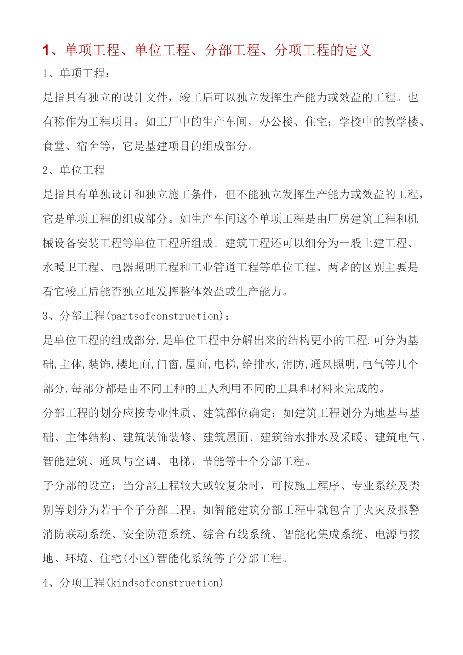 单项工程单位工程分部工程分项工程的定义_第1页