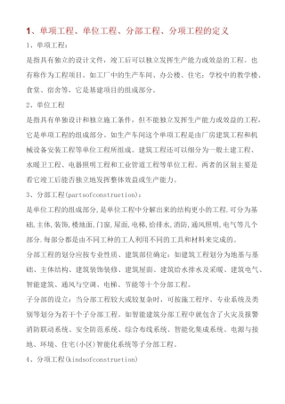 单项工程单位工程分部工程分项工程的定义