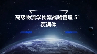 高级物流学物流战略管理51页课件