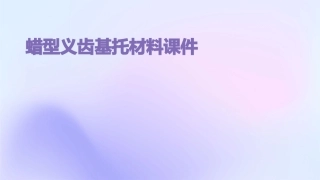 蜡型义齿基托材料课件
