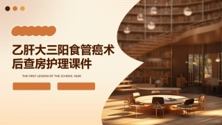 乙肝大三阳食管癌术后查房护理课件