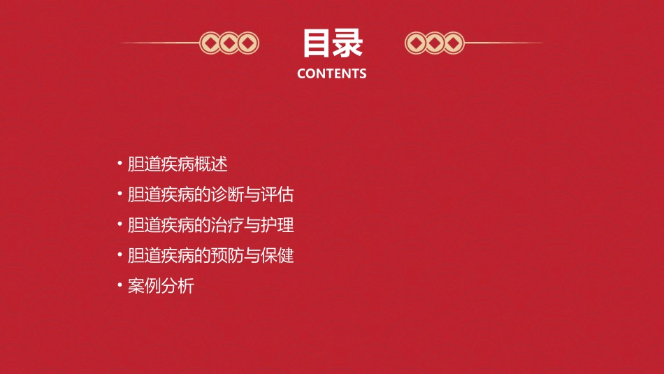 人卫版胆道疾病教学护理课件_第2页