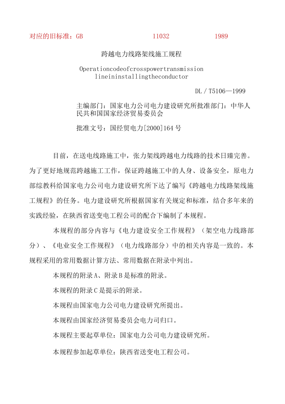 跨越电力线路架线施工规程_第1页