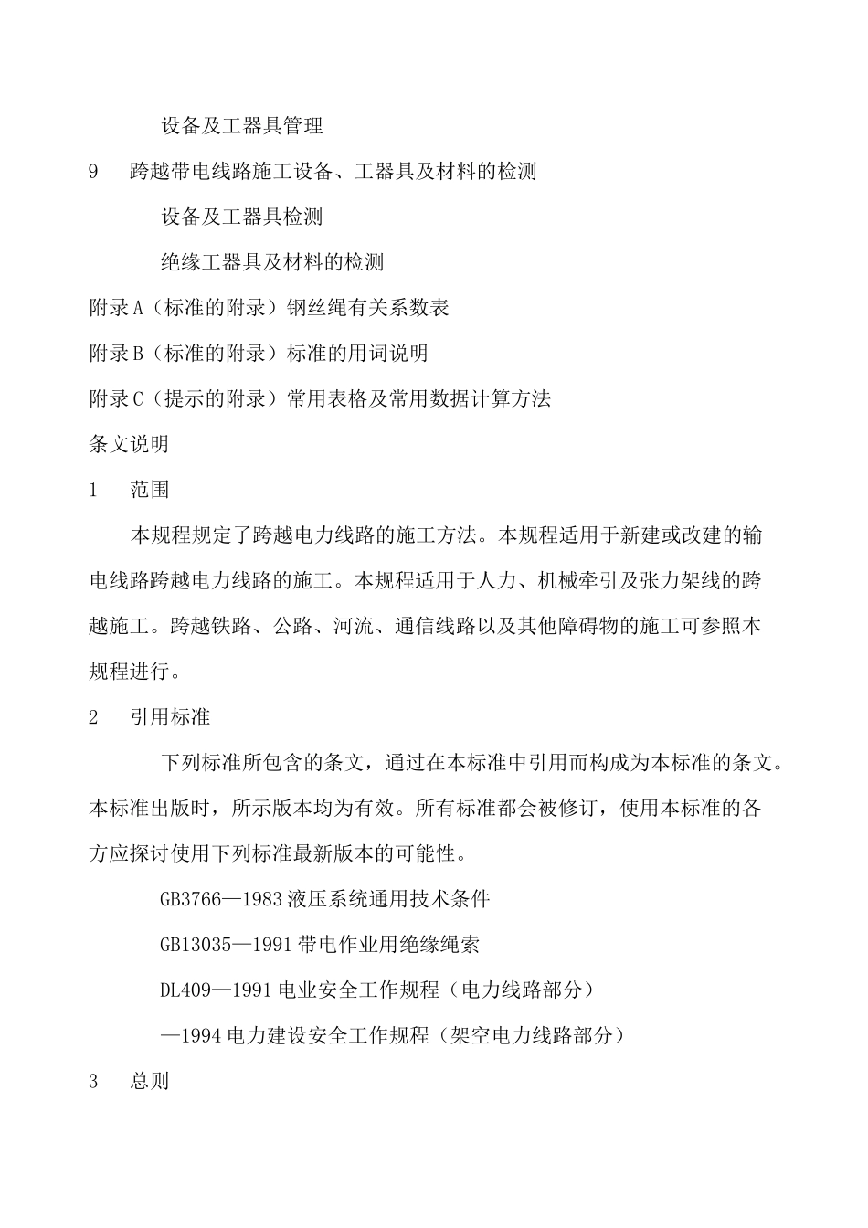 跨越电力线路架线施工规程_第3页
