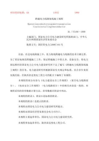 跨越电力线路架线施工规程