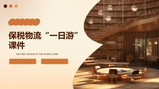 保税物流“一日游”课件