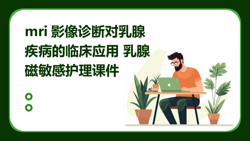 MRI影像诊断对乳腺疾病的临床应用 乳腺磁敏感护理课件_第1页
