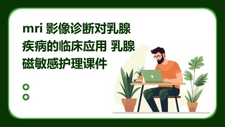 MRI影像诊断对乳腺疾病的临床应用 乳腺磁敏感护理课件