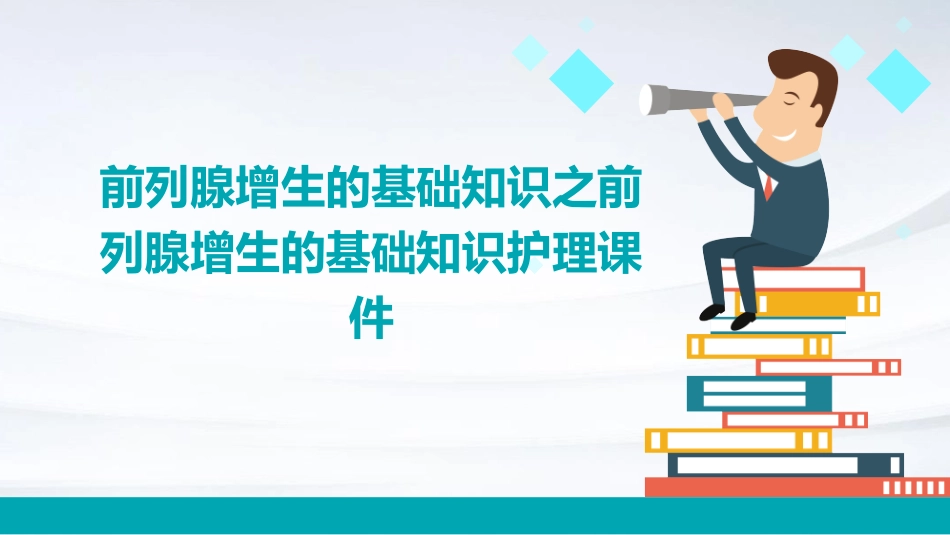 前列腺增生的基础知识之前列腺增生的基础知识护理课件_第1页