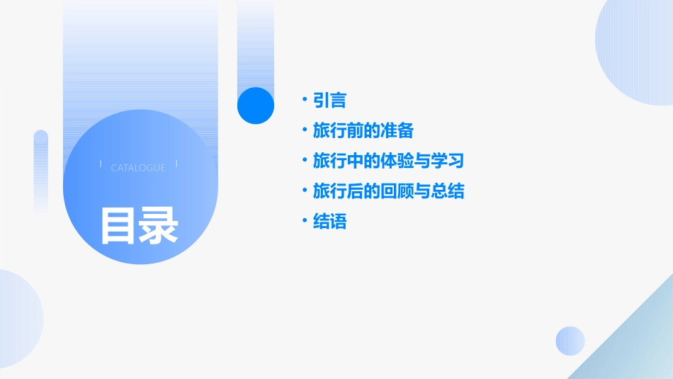 跟我去旅行大班主题通用课件_第2页