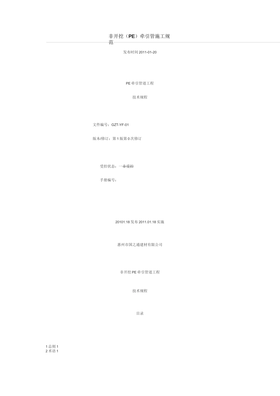 非开挖PE牵引管施工规范_第1页