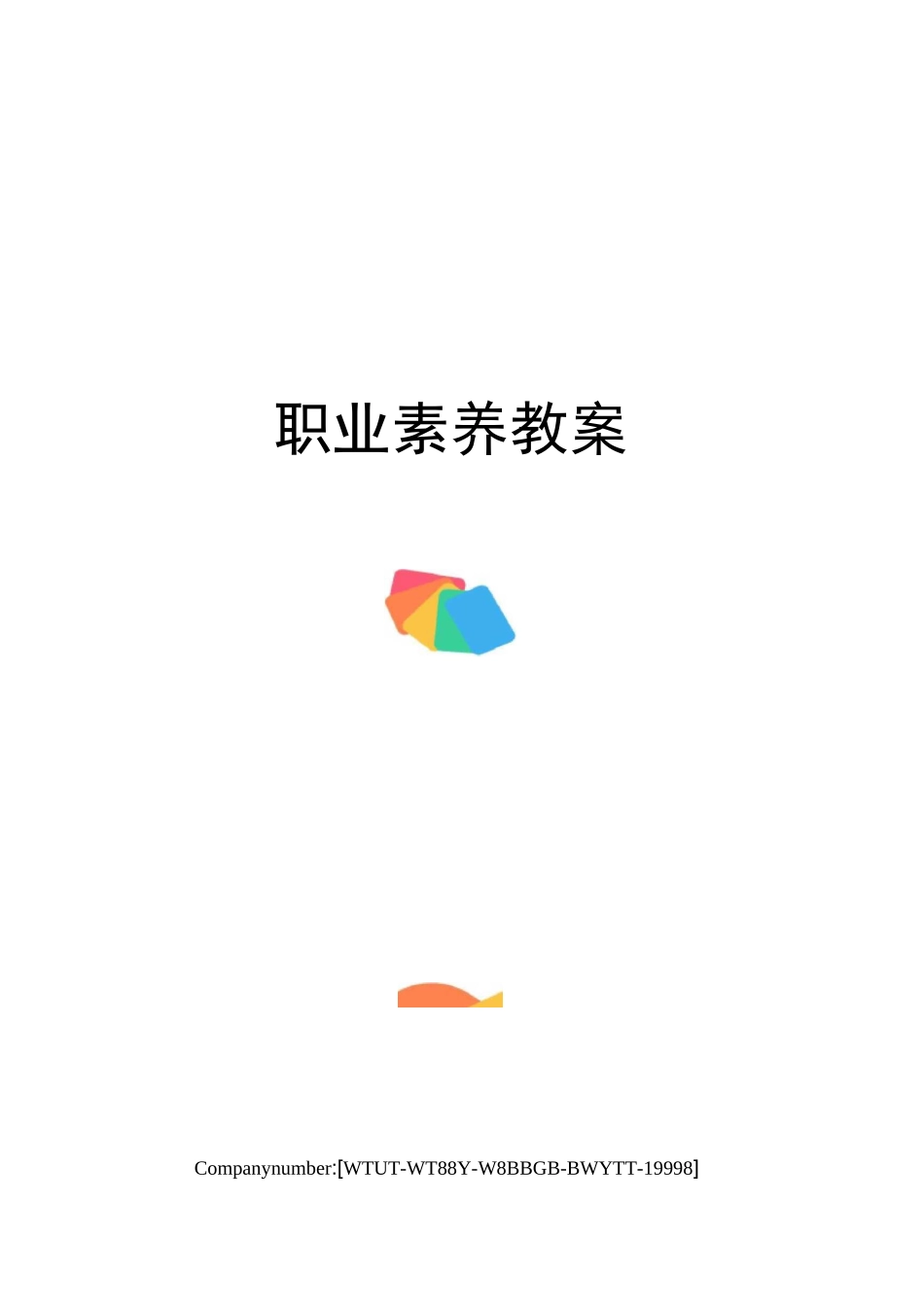 职业素养教案_第1页
