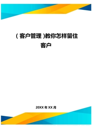 (客户管理)教你怎样留住客户