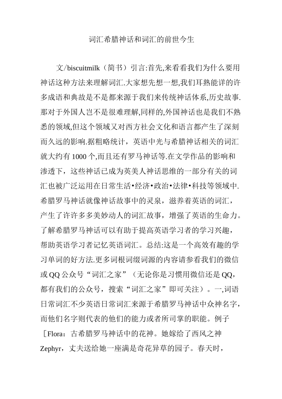 词汇  希腊神话和词汇的前世今生_第1页