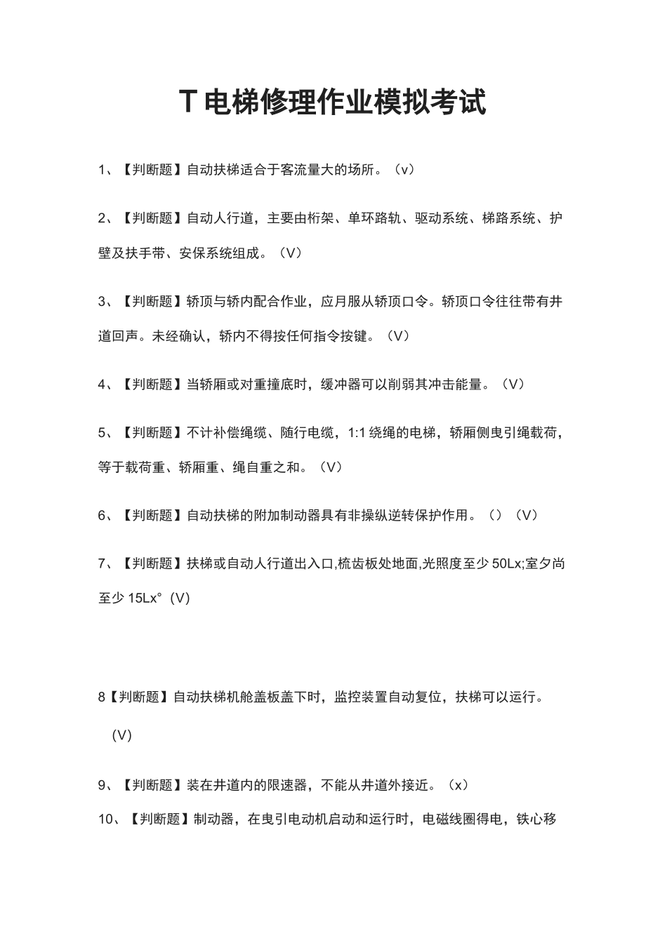 T电梯修理作业模拟考试题(全)_第1页