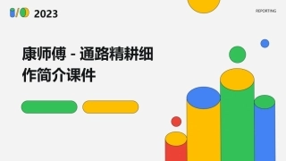 康师傅-通路精耕细作简介课件