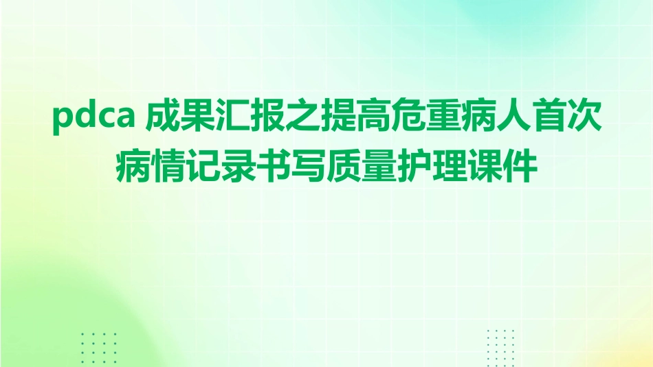 PDCA成果汇报之提高危重病人首次病情记录书写质量护理课件_第1页