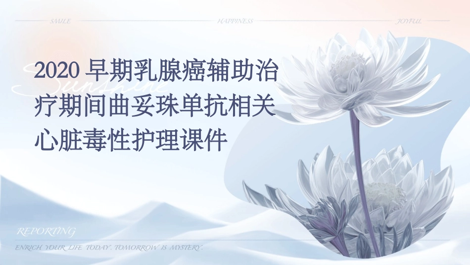 2020早期乳腺癌辅助治疗期间曲妥珠单抗相关心脏毒性护理课件_第1页