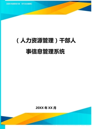 人力资源管理干部人事信息管理系统