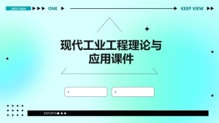 现代工业工程理论与应用课件