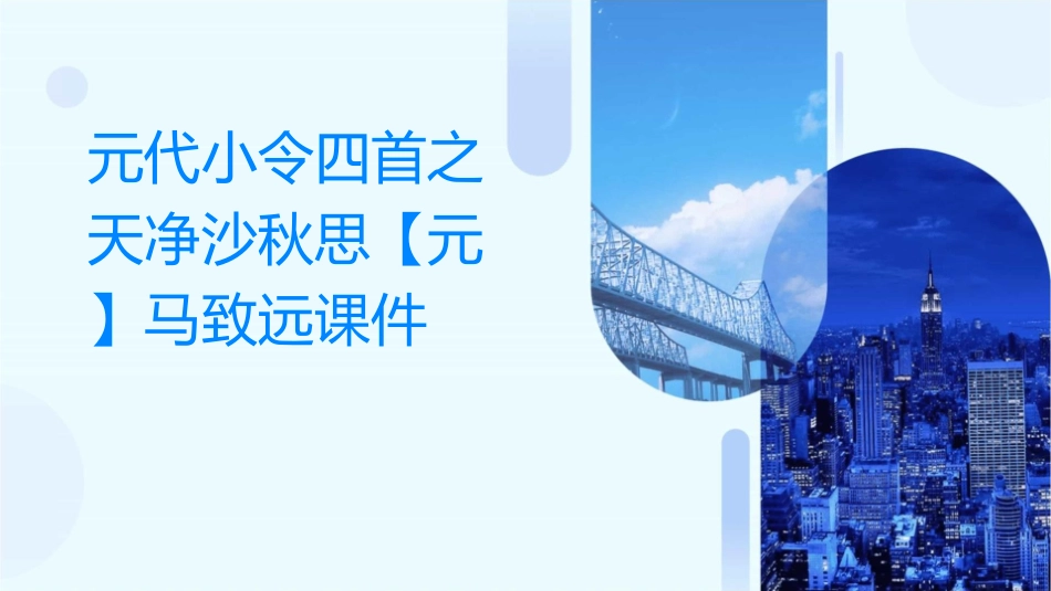 元代小令四首之天净沙秋思【元】马致远课件1_第1页