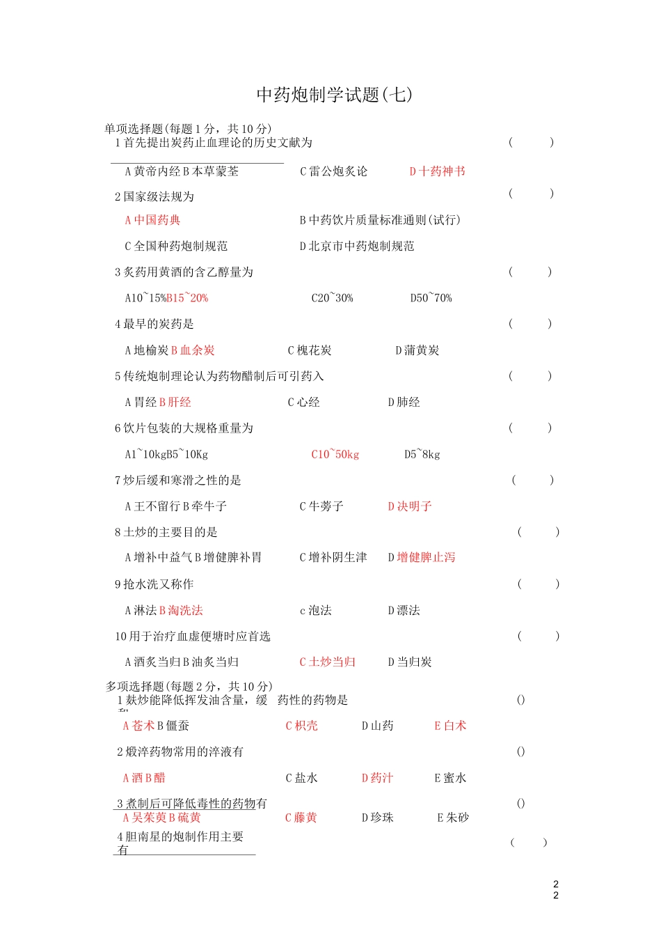 中药炮制学试题及答案(三)_第1页