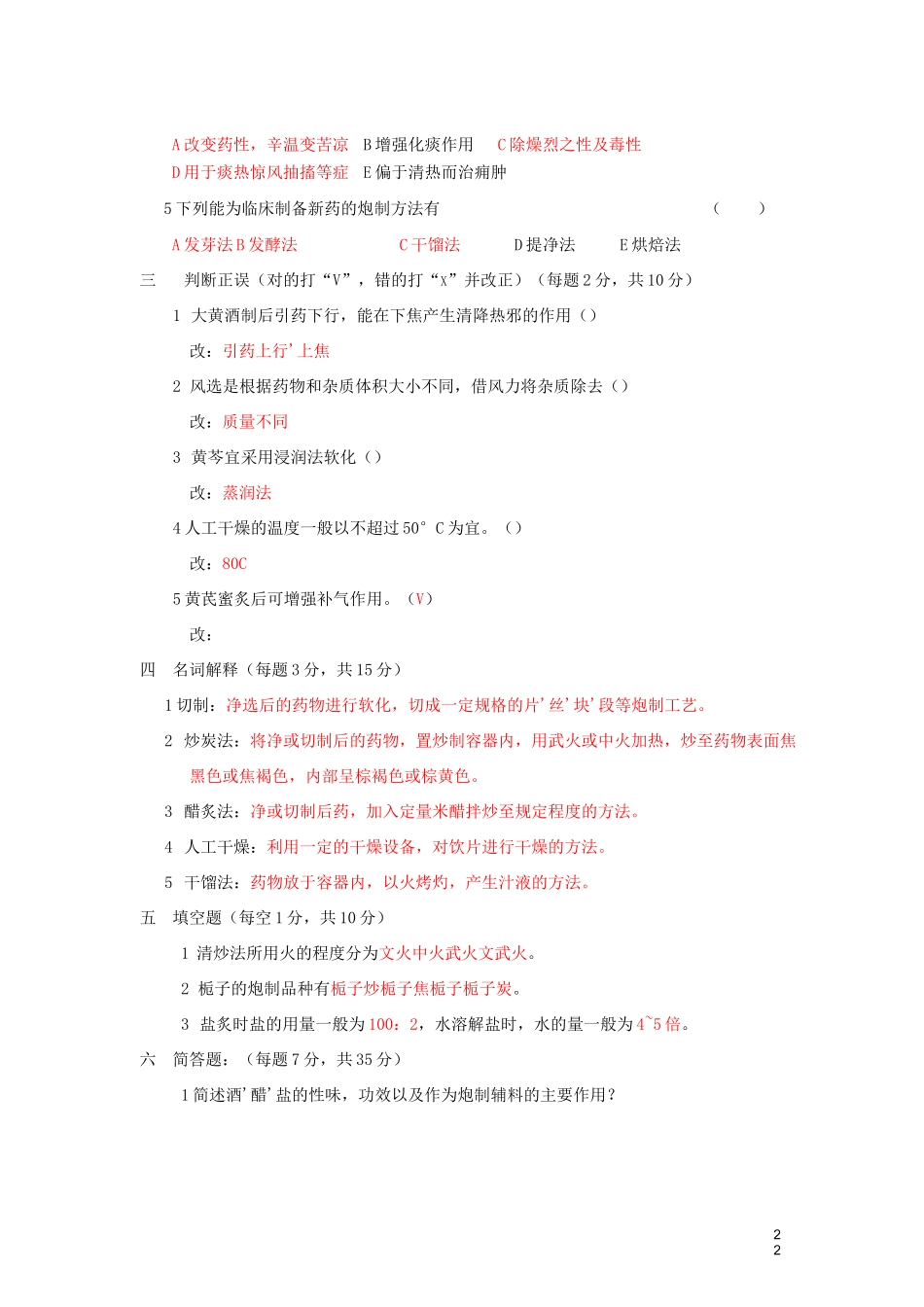 中药炮制学试题及答案(三)_第2页