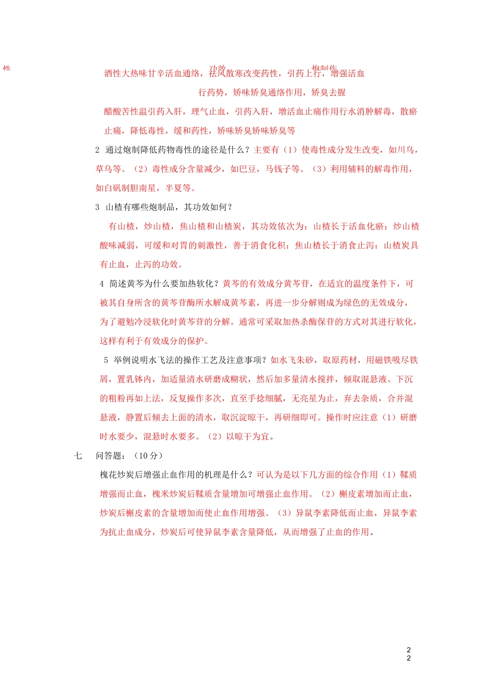 中药炮制学试题及答案(三)_第3页