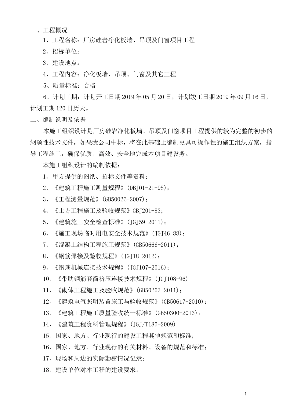 厂房硅岩净化板墙、吊顶及门窗项目工程施工组织设计_第1页