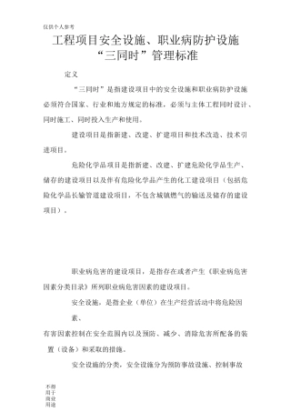 安全设施与职业病防护设施“三同时”制度