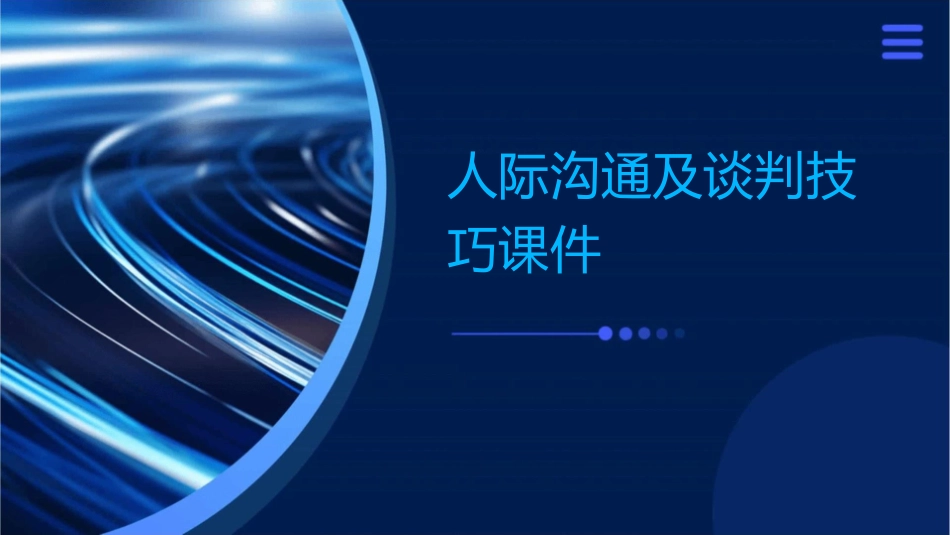 人际沟通及谈判技巧课件1_第1页