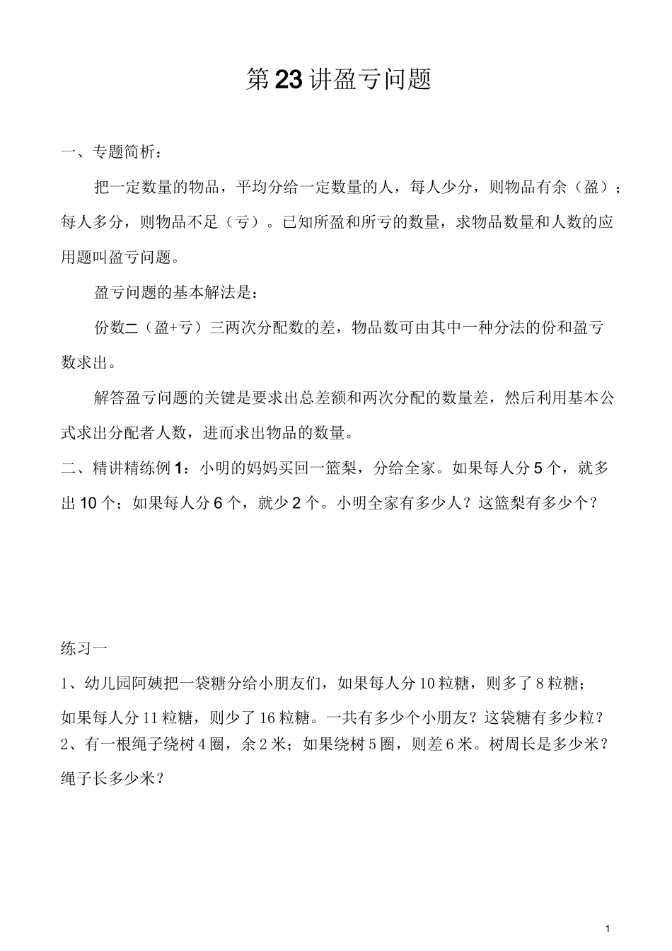 三年级数学 盈亏问题_第1页