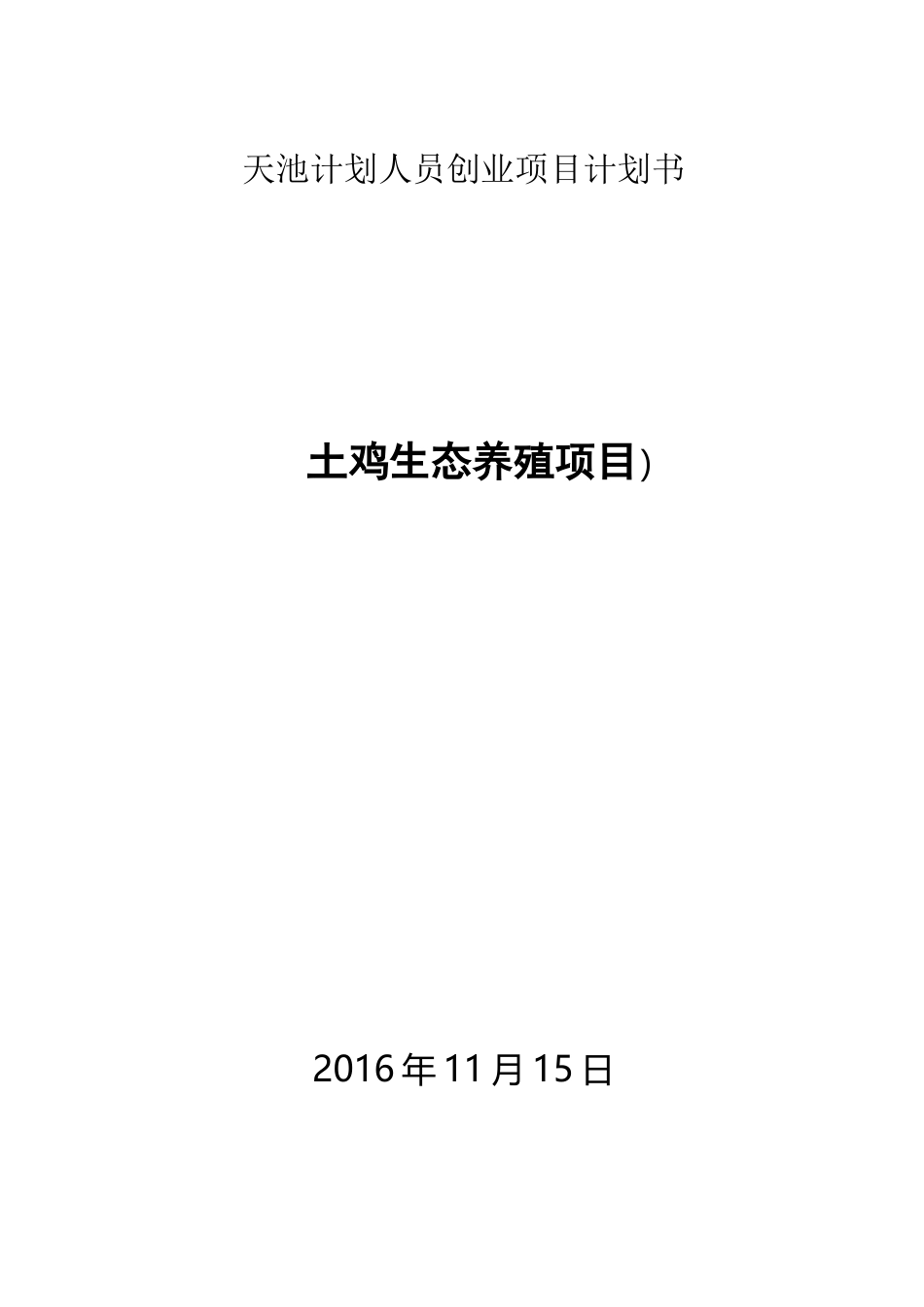 土鸡养殖技术大全_第1页