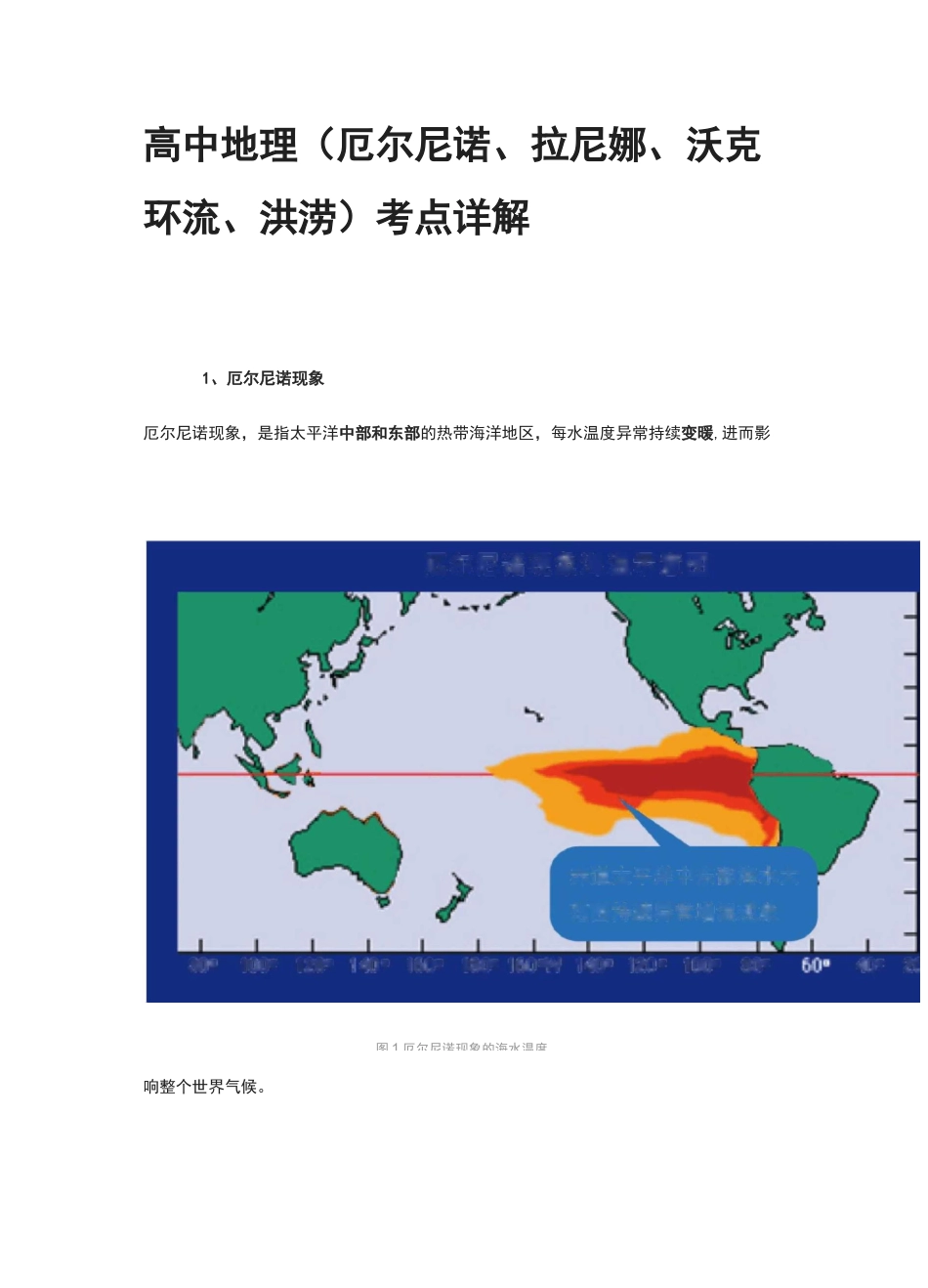 [全]高中地理(厄尔尼诺、拉尼娜、沃克环流、洪涝)考点详解_第1页