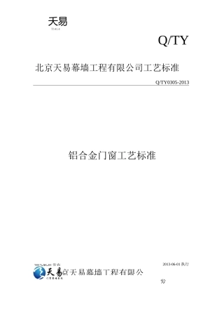 铝合金门窗工艺标准