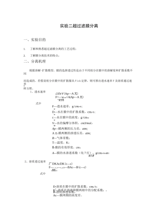 超过滤膜分离实验报告